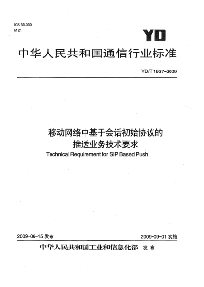 YD/T 1937-2009移動(dòng)網(wǎng)絡(luò )中基于會(huì )話(huà)初始協(xié)議的推送業(yè)務(wù)技術(shù)要求Technical Requirement for SIP Based Push