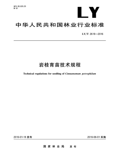 LY/T 2619-2016巖桂育苗技術(shù)規程