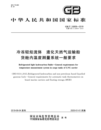 GB/T 24959-2019冷凍輕烴流體 液化天然氣運輸船貨艙內溫度測量系統一般要求