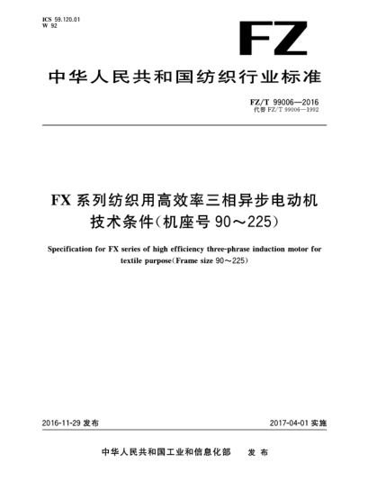 FZ/T 99006-2016FX系列紡織用高效率三相異步電動(dòng)機技術(shù)條件(機座號90~225)