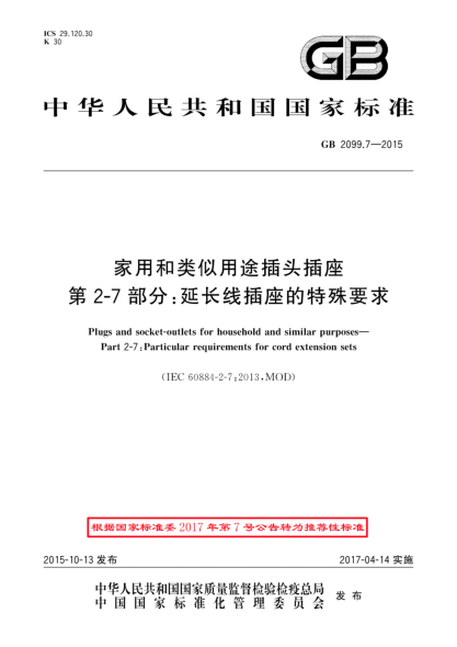 GB/T 2099.7-2015家用和類(lèi)似用途插頭插座  第2-7部分:延長(cháng)線(xiàn)插座的特殊要求