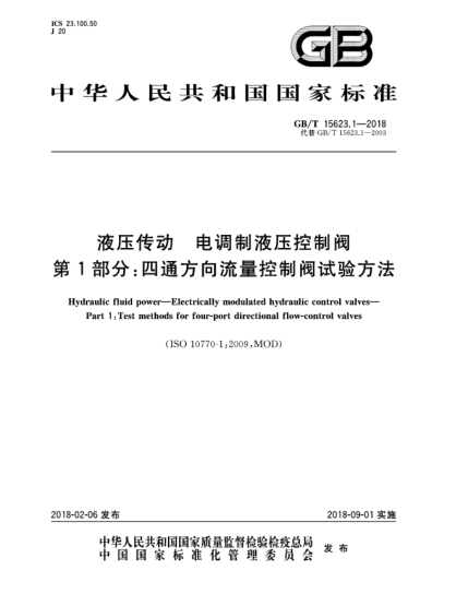 GB/T 15623.1-2018液壓傳動(dòng) 電調制液壓控制閥 第1部分:四通方向流量控制閥試驗方法