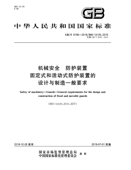 GB/T 8196-2018機械安全 防護裝置 固定式和活動(dòng)式防護裝置的設計與制造一般要求
