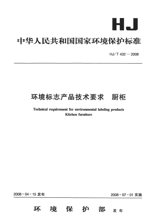 HJ/T 432-2008環(huán)境標志產(chǎn)品技術(shù)要求.廚柜