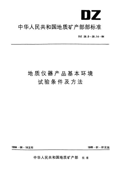 DZ 28.6-1984地質(zhì)儀器產(chǎn)品基本環(huán)境.試驗條件及方法.跌落試驗