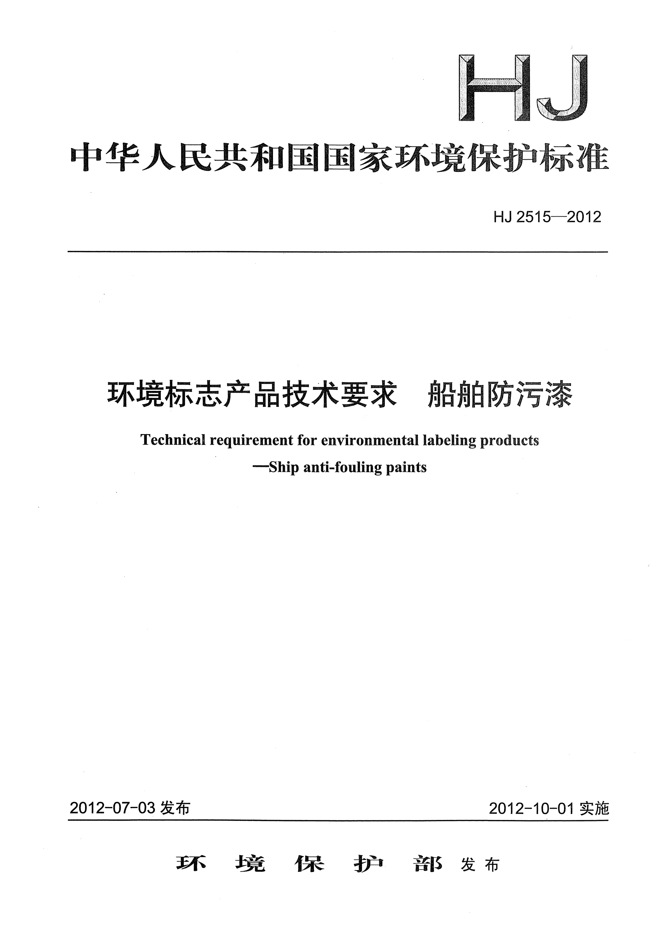 HJ 2515-2012環(huán)境標志產(chǎn)品技術(shù)要求.船舶防污漆