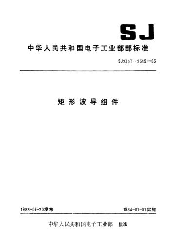 SJ 2339-1983矩形90°H面圓弧彎波導組件Rectangular waveguide assemblies with 90-degree H-plane bend