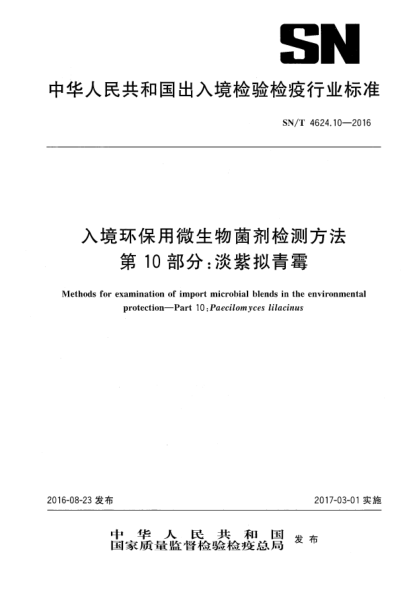 SN/T 4624.10-2016入境環(huán)保用微生物菌劑檢測方法 第10部分:淡紫擬青霉