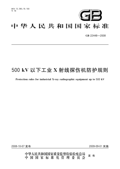 GB 22448-2008500kV以下工業(yè)X射線(xiàn)探傷機防護規則