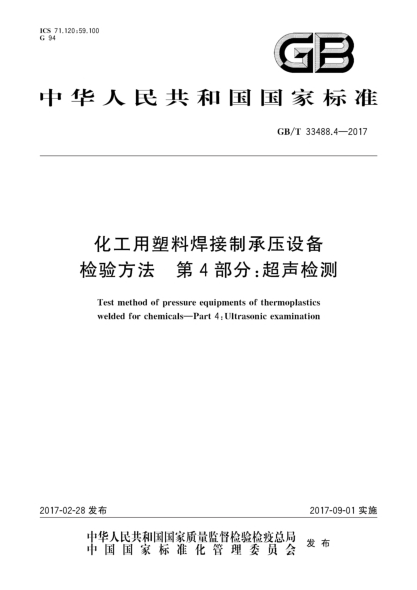 GB/T 33488.4-2017化工用塑料焊接制承壓設備檢驗方法 第4部分:超聲檢測