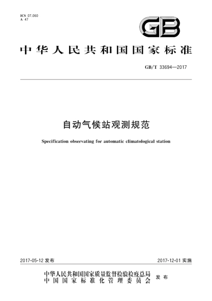 GB/T 33694-2017自動(dòng)氣候站觀(guān)測規范Specification observating for automatic climatological station