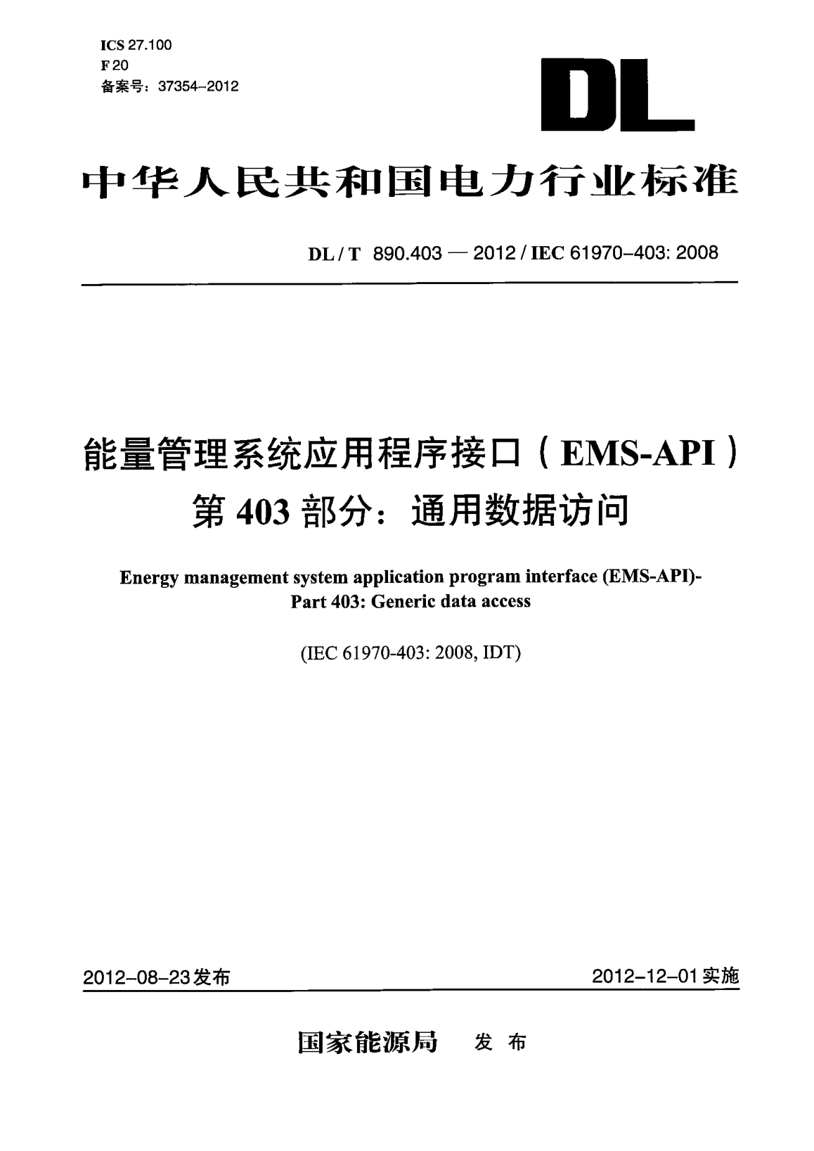 DL/T 890.403-2012能量管理系統應用程序接口(EMS-API )第403部分：通用數據訪(fǎng)問(wèn)