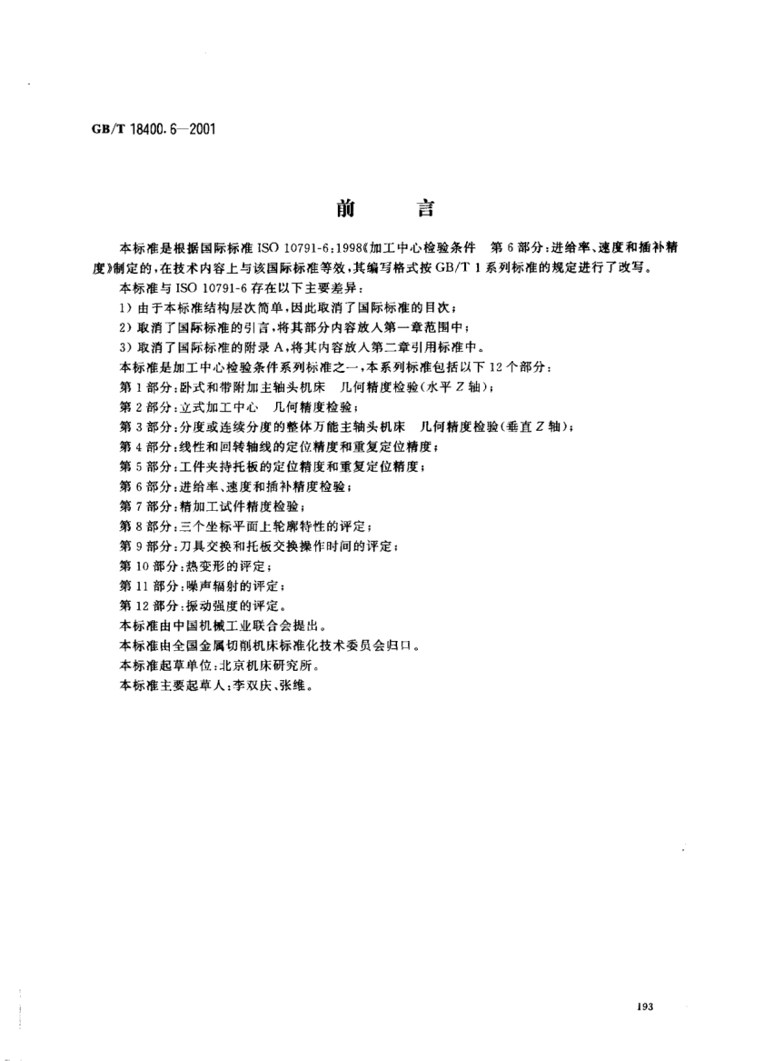 GB/T 18400.6-2001加工中心  檢驗條件  第6部分;進(jìn)給率、速度和插補精度檢驗Test conditions for machining centres--Part 6:Accuracy of feeds,speeds,speeds and interpolations