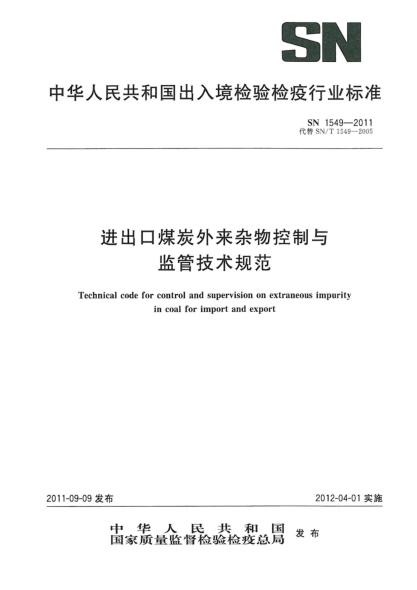 SN 1549-2011進(jìn)出口煤炭外來(lái)雜物控制與監管技術(shù)規范