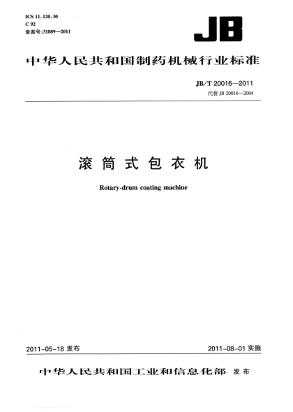 JB/T 20016-2011滾筒式包衣機