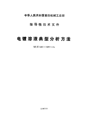 SJ/Z 1081-1976電鍍溶液分析方法一般要求General requirements for typical methods for the analysis of electroplating solution