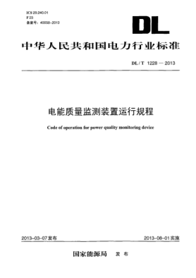 DL/T 1228-2013電能質(zhì)量監測裝置運行規程
