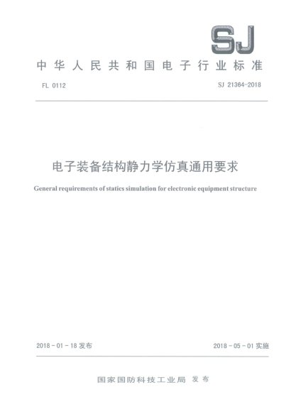 SJ 21364-2018電子裝備結構靜力學(xué)仿真通用要求