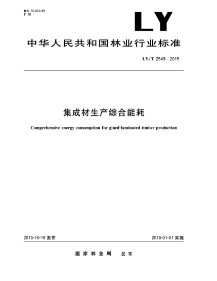 LY/T 2549-2015集成材生產(chǎn)綜合能耗