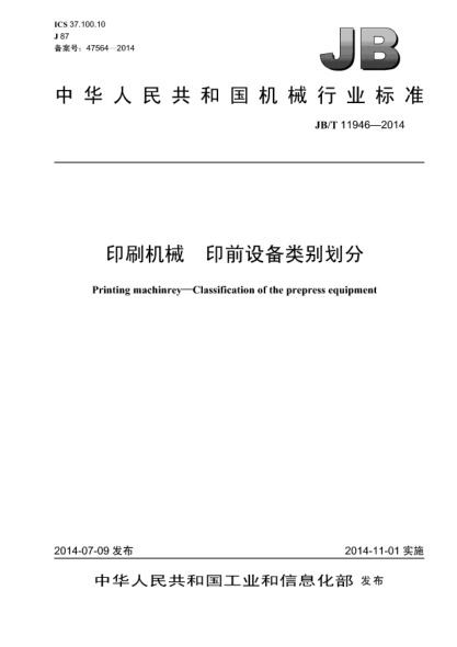 JB/T 11946-2014印刷機械  印前設備類(lèi)別劃分