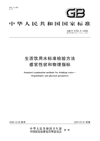 GB/T 5750.4-2006生活飲用水標準檢驗方法感官性狀和物理指標