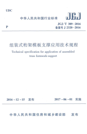 JGJ/T 389-2016組裝式桁架模板支撐應用技術(shù)規程