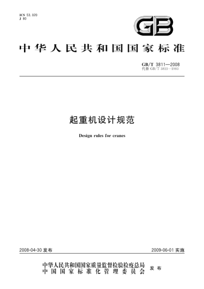 GB/T 3811-2008起重機設計規范