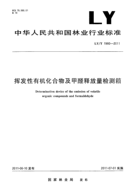 LY/T 1980-2011揮發(fā)性有機化合物及甲醛釋放量檢測箱