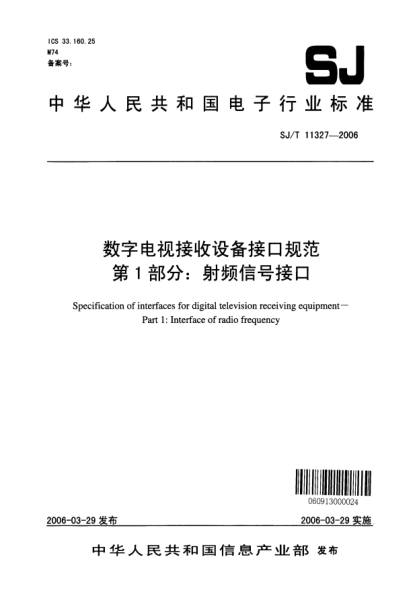 SJ/T 11327-2006數字電視接收設備接口規范 第1部分:射頻信號接口