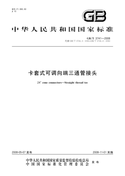 GB/T 3741-2008卡套式可調向端三通管接頭