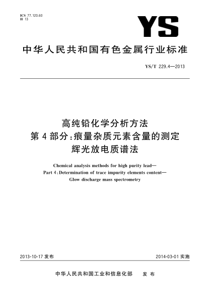 YS/T 229.4-2013高純鉛化學(xué)分析方法 第4部分:痕量雜質(zhì)元素含量的測定 輝光放電質(zhì)譜法