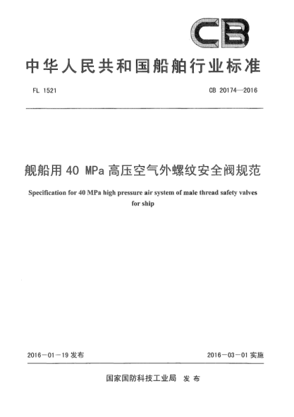 CB 20174-2016艦船用40 MPa高壓空氣外螺紋安全閥規范