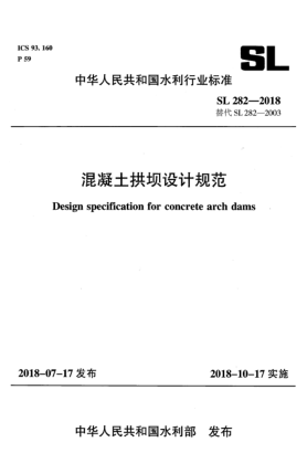 SL 282-2018混凝土拱壩設計規范