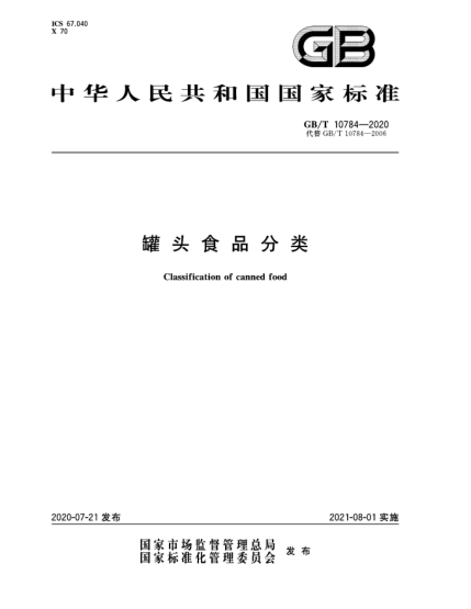 GB/T 10784-2020罐頭食品分類(lèi)