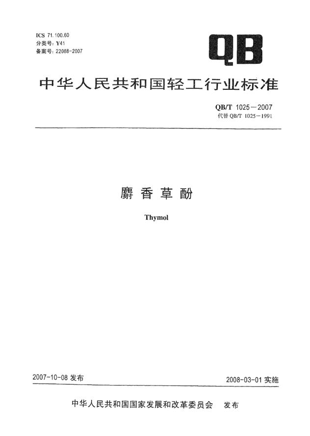 QB/T 1025-2007麝香草酚
