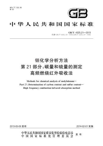 GB/T 4325.21-2013鉬化學(xué)分析方法 第21部分：碳量和硫量的測定 高頻燃燒紅外吸收法