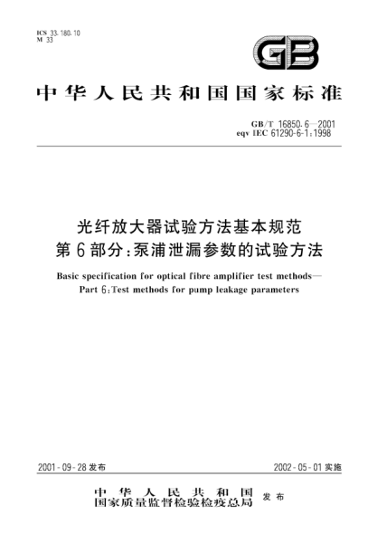 GB/T 16850.6-2001光纖放大器試驗方法基本規范  第6部分;泵浦泄漏參數的試驗方法Basic specification for optical fibre amplifier test methods--Part 6:Test methods for pump leakage parameters