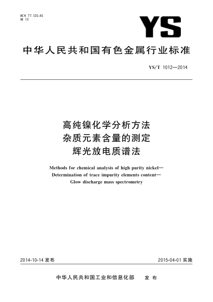 YS/T 1012-2014高純鎳化學(xué)分析方法 雜質(zhì)元素含量的測定 輝光放電質(zhì)譜法