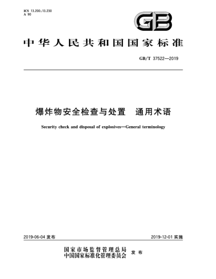 GB/T 37522-2019爆炸物安全檢查與處置 通用術(shù)語(yǔ)