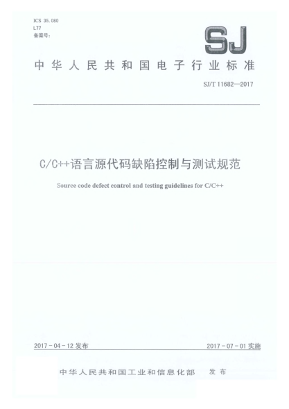 SJ/T 11682-2017C/C++語(yǔ)言源代碼缺陷控制與測試規范