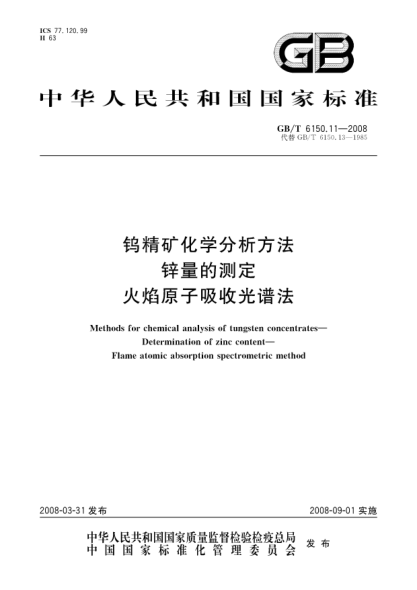 GB/T 6150.11-2008鎢精礦化學(xué)分析方法.鋅量的測定.火焰原子吸收光譜法