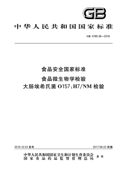 GB 4789.36-2016食品安全國家標準 食品微生物學(xué)檢驗 大腸埃希氏菌O157:H7/NM檢驗