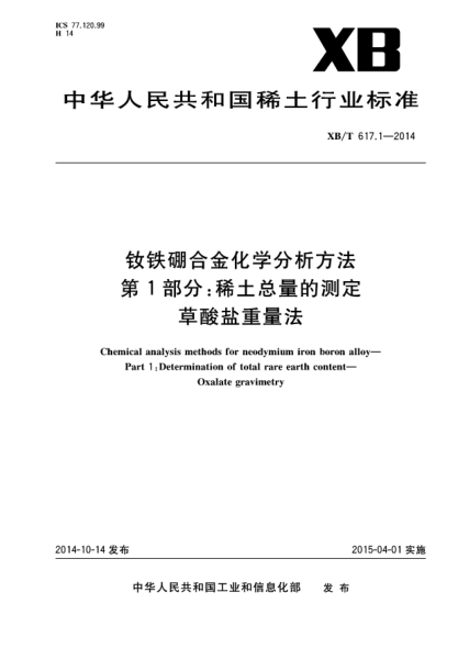 XB/T 617.1-2014釹鐵硼合金化學(xué)分析方法 第1部分:稀土總量的測定 草酸鹽重量法