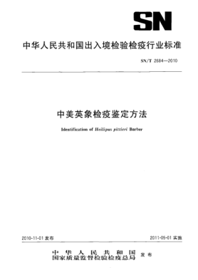 SN/T 2684-2010中美英象檢疫鑒定方法