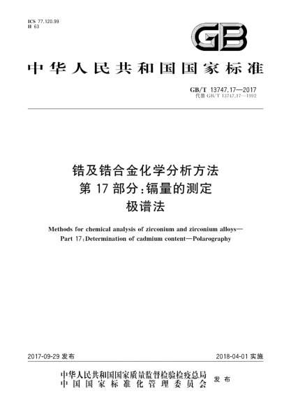 GB/T 13747.17-2017鋯及鋯合金化學(xué)分析方法 第17部分:鎘量的測定 極譜法