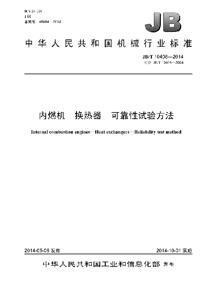 JB/T 10408-2014內燃機  換熱器  可靠性試驗方法