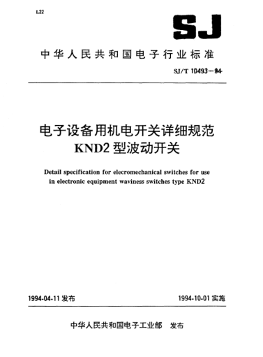 SJ/T 10493-1994電子設備用機電開(kāi)關(guān)詳細規范.KND2型波動(dòng)開(kāi)關(guān)Detail specification for electromechanical switches for use in electronic equipment waviness switches Type KND2