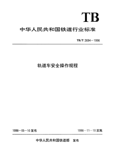 TB/T 2694-1996軌道車(chē)安全操作規程