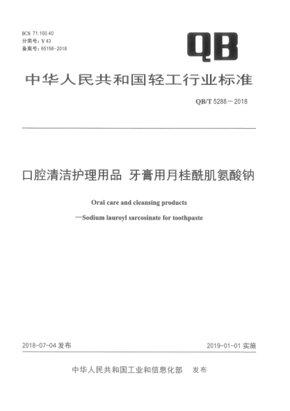 QB/T 5289-2018蜂膠牙膏中白楊素含量的測定 高效液相色譜法