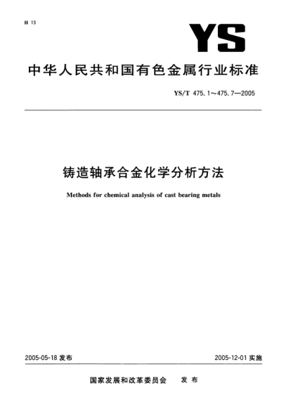 YS/T 475.3-2005鑄造軸承合金化學(xué)分析方法 銻量的測定 硫酸鈰滴定法